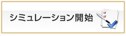 相続税シミュレーション開始