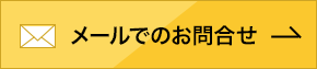 メールでのお問合せ