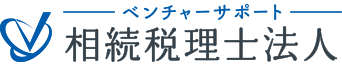 相続税の専門家集団ベンチャーサポート相続税理士法人