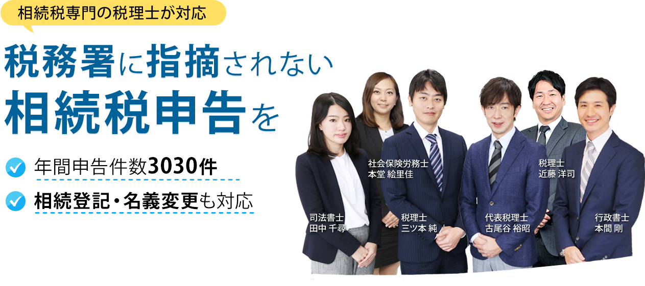 税務署に指摘されない相続税申告を