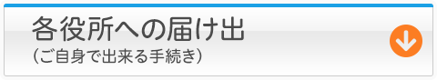 各役所への届け出