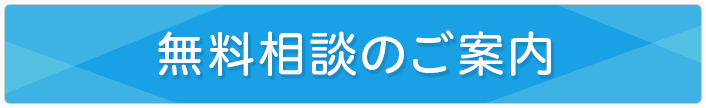 無料相談のご案内