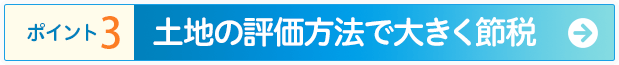 二次相続を考えて大きく節税