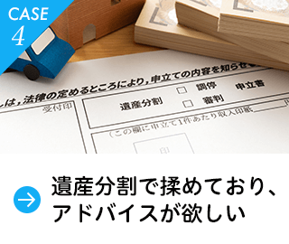 遺産分割で揉めており、アドバイスが欲しい。