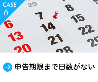 申告期限まで日数がない。