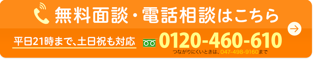 無料面談・電話相談はこちら