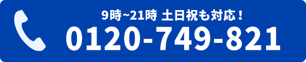 電話をかける　0120-749-821