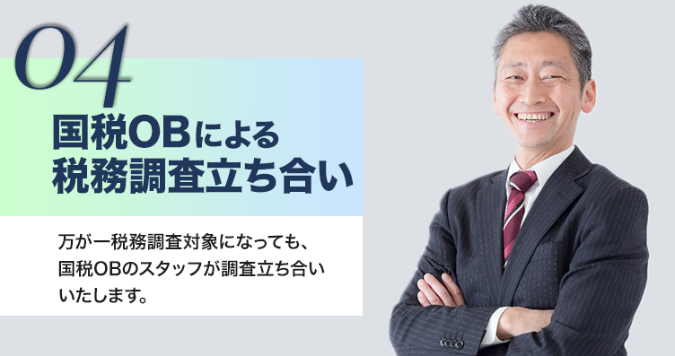 国税庁OBが調査立ち合いいたします！